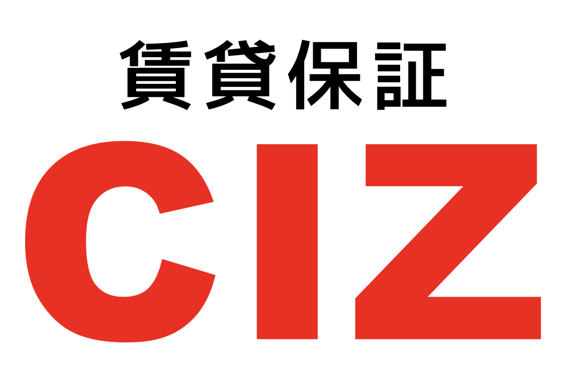 賃貸保証CIZ